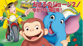 劇場版 おさるのジョージ2/ゆかいな大冒険!/吹替