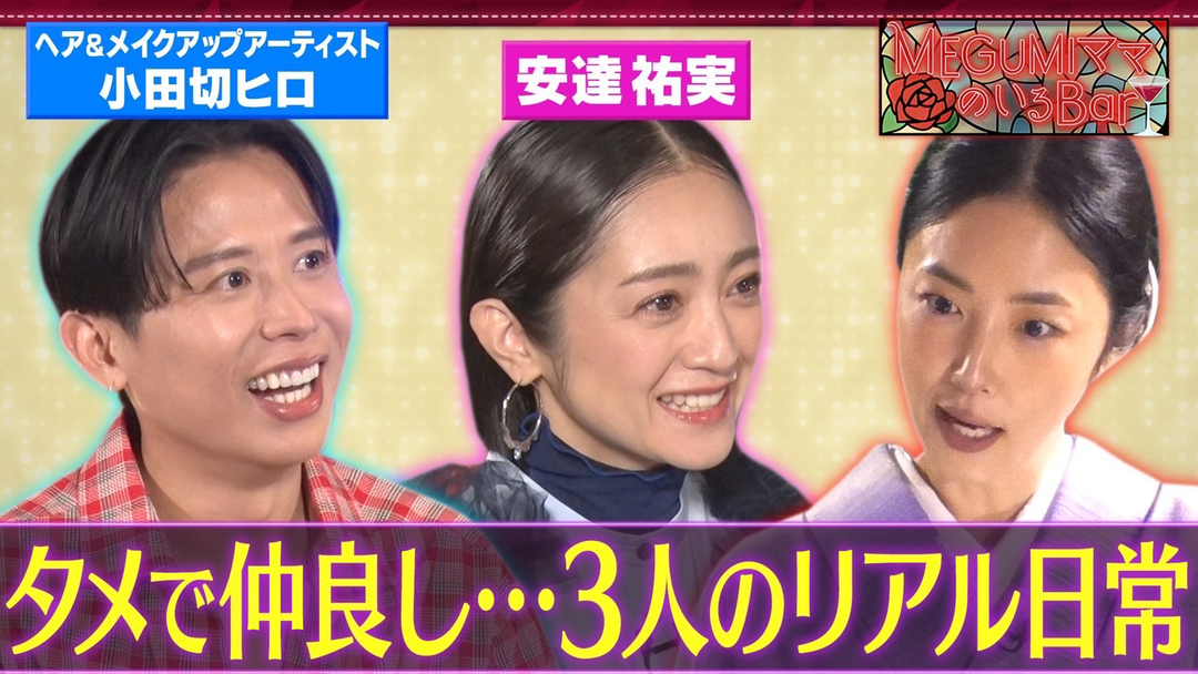 小田切ヒロ＆安達祐実㊙交友録