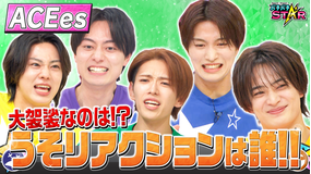 バチバチSTAR 大袈裟なのは！？うそリアクションは一体誰！！