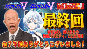 ガリベンチャーV 『さようならガリベンガーV』(2026/05/20放送分)