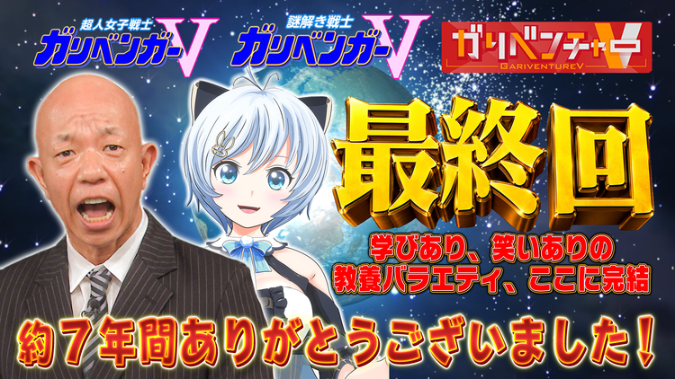 ガリベンチャーV 『さようならガリベンガーV』(2026/05/20放送分)