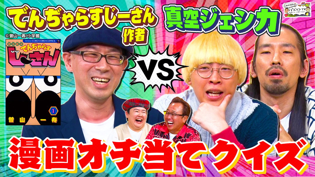 三村やす子のバズマンTV 【漫画クイズ】「でんぢゃらすじーさん」作者がガチ参戦！真空ジェシカと名作漫画のオチ当てクイズで対決！
