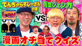 三村やす子のバズマンTV 【漫画クイズ】「でんぢゃらすじーさん」作者がガチ参戦!真空ジェシカと名作漫画のオチ当てクイズで対決!