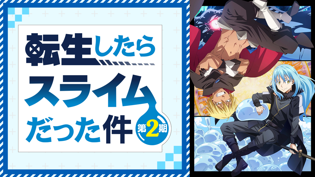転生したらスライムだった件 第2期 | アニメの動画配信はTELASA