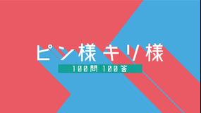 100問100答 ピン様×キリ様
