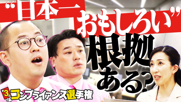 くりぃむナンタラ ネタへのダメ出しに対応できる?「コンプライアンス選手権」(2026/06/22放送分)