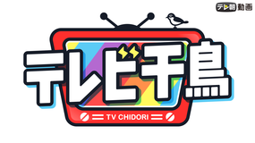 テレビ千鳥