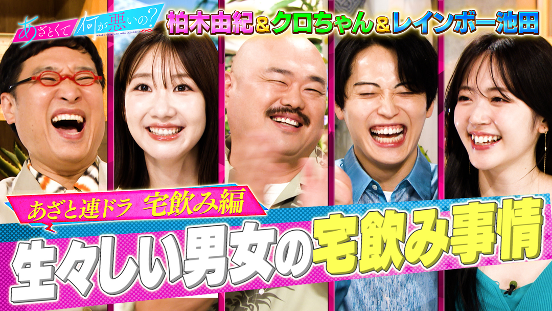 あざとくて何が悪いの？ 柏木由紀・クロちゃん・レインボー池田と連ドラ第4話！！「波乱の宅飲みサバイバル」（2025/06/26放送分）