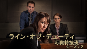 ライン・オブ・デューティ汚職特捜班S2