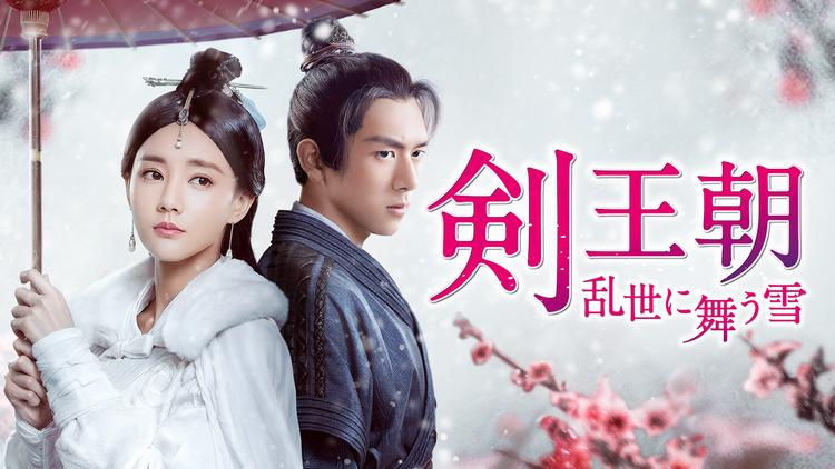 剣王朝~乱世に舞う雪~