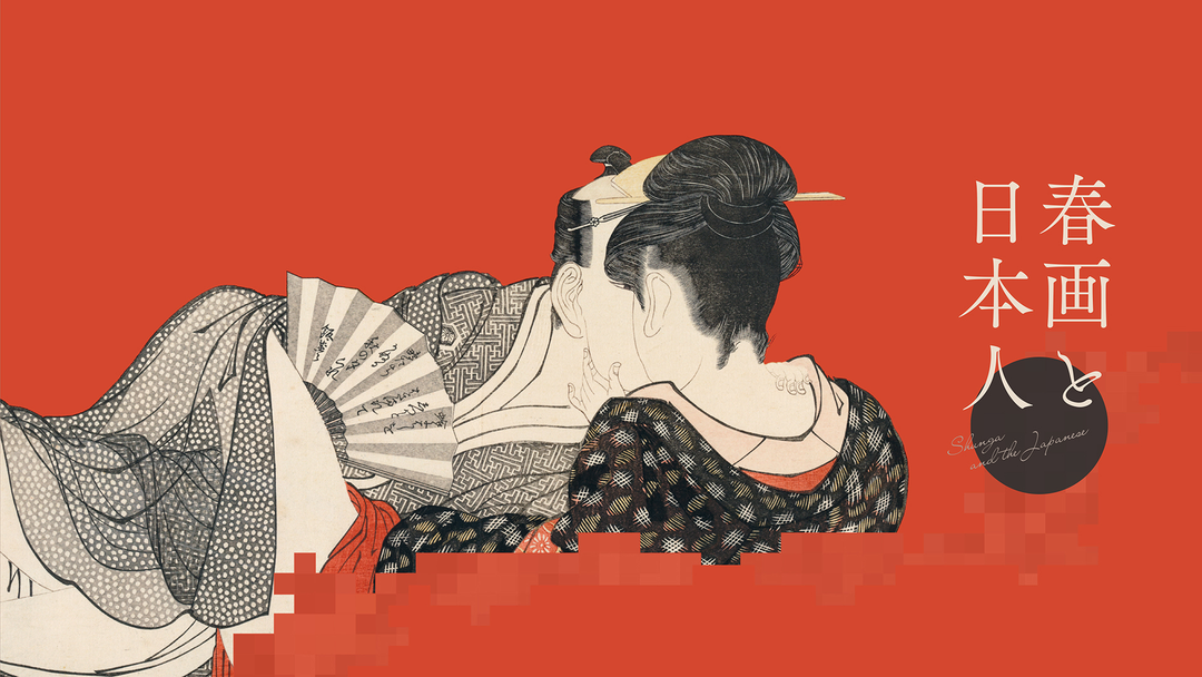 春画展 木村文則著