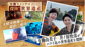 有働イノッチの探険！世界遺産