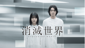 消滅世界