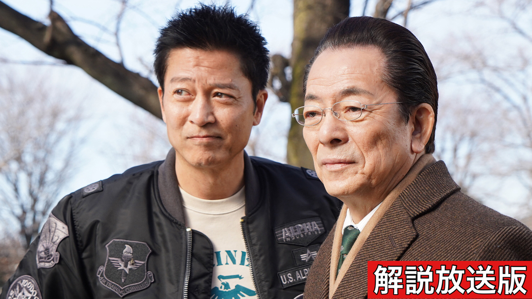 相棒 season22［解説放送］（2024/02/07放送分）第15話