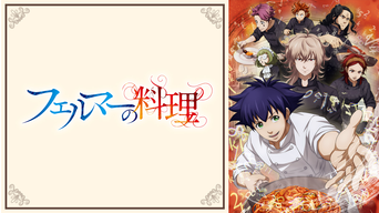 フェルマーの料理（アニメ）