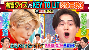 有吉クイズ キテレツVS肉体自慢芸人!タピオカ吸い&お食事しながら空気椅子(2026/07/05放送分)