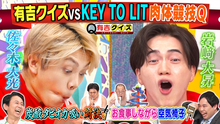 有吉クイズ キテレツVS肉体自慢芸人!タピオカ吸い&お食事しながら空気椅子(2026/07/05放送分)