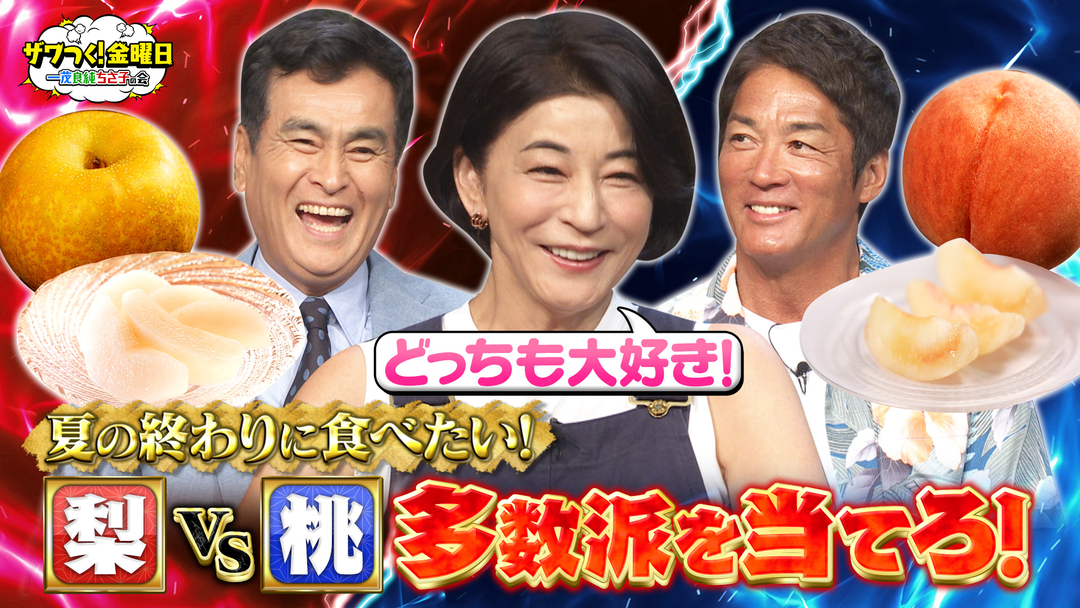 ザワつく！金曜日 ちさ子さんの大好物！“梨VS桃”で究極の2択＆トイレットペーパーを積み上げる達人技に挑戦！（2025/09/19放送分）
