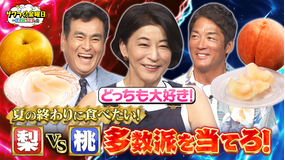ザワつく!金曜日 ちさ子さんの大好物!“梨VS桃”で究極の2択&トイレットペーパーを積み上げる達人技に挑戦!(2025/09/19放送分)