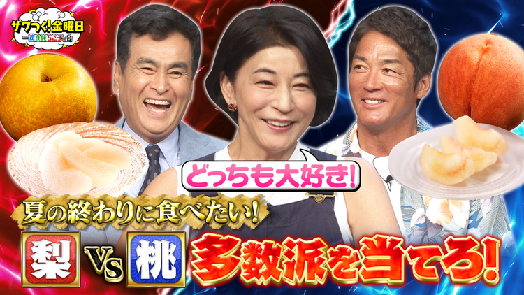 ザワつく！金曜日 ちさ子さんの大好物！“梨VS桃”で究極の2択＆トイレットペーパーを積み上げる達人技に挑戦！（2025/09/19放送分）