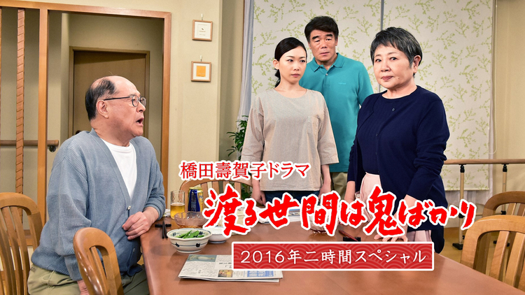 渡る世間は鬼ばかり（2016年SP）