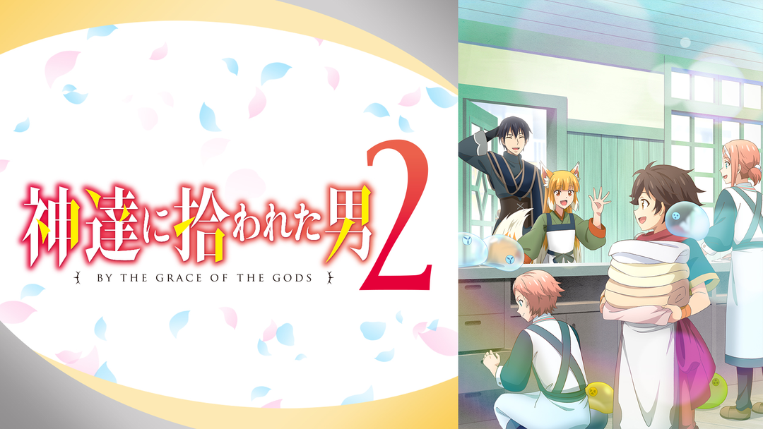 神達に拾われた男2 | アニメの動画配信はTELASA(テラサ)-見逃し