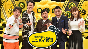 爆笑問題のシンパイ賞!!