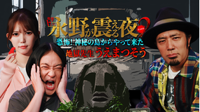 戦慄トークショー 永野が震える夜 SEASON2（37）～恐怖！神秘の島からやって来た地獄先生うえまつそう