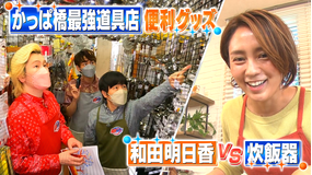 家事ヤロウ!!! かっぱ橋最強道具店の爆売れキッチン用具&和田明日香VS炊飯器(2022/05/24放送分)