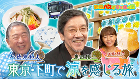 路線バスで寄り道の旅 #439 奥田瑛二さんと東京・下町で涼を感じる旅