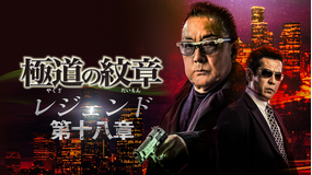 極道の紋章 レジェンド 第十八章
