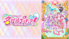 名探偵プリキュア！