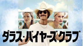 ダラス・バイヤーズクラブ/吹替【マシュー・マコノヒー+ジャレッド・レトー】