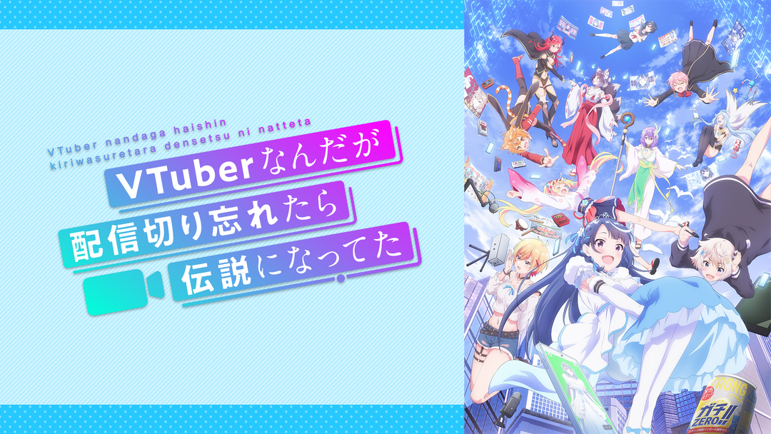 VTuberなんだが配信切り忘れたら… | アニメの動画配信はTELASA(テラサ