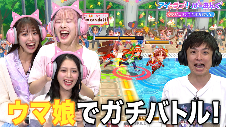 アイ＝ラブ！げーみんぐ ～〇〇さんがオンラインになりました～ 「ウマ娘 プリティーダービー 熱血ハチャメチャ大感謝祭！」で、アイ＝ラブ！げーみんぐ！！（2024/10/05放送分）