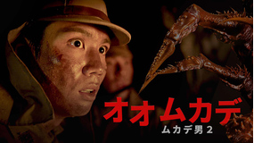 オオムカデ ムカデ男2／字幕