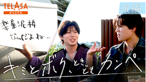 キミとボク、ときどきカンペ 後編