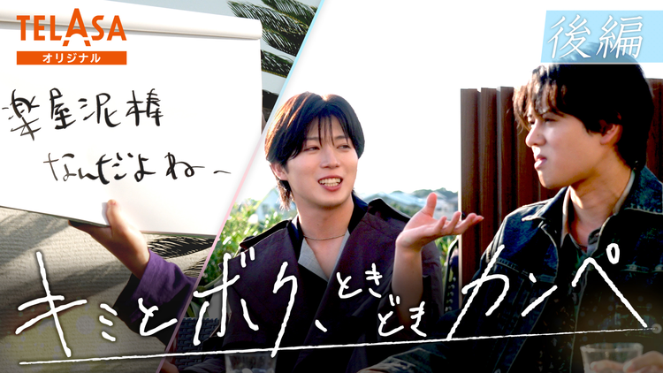 キミとボク、ときどきカンペ 後編