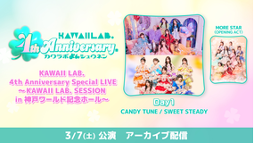 KAWAII LAB. 4th Anniversary Special LIVE Day1 アーカイブ配信