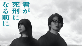 君が死刑になる前に