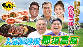帰れマンデー見っけ隊！！ 「那須高原」で【サンド×石原良純×宮川大輔】昭和おじさん4人と令和ギャル【ゆうちゃみ】爆笑＆爆食旅！