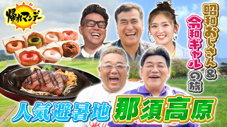 帰れマンデー見っけ隊！！ 「那須高原」で【サンド×石原良純×宮川大輔】昭和おじさん4人と令和ギャル【ゆうちゃみ】爆笑＆爆食旅！