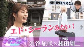 ~凪咲と芸人~マッチング #7 「渋谷凪咲×三四郎・相田」(2021/11/16放送分)