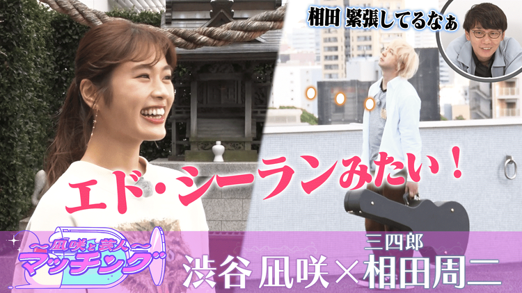 ~凪咲と芸人~マッチング #7 「渋谷凪咲×三四郎・相田」(2021/11/16放送分)