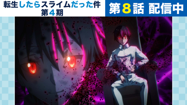 転生したらスライムだった件 第4期 第80話