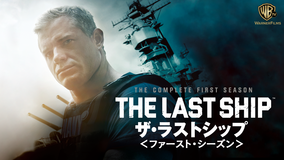ザ・ラストシップ シーズン1/吹替