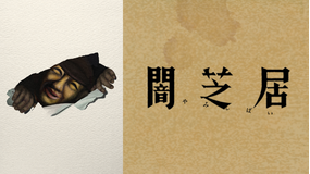 闇芝居 十七期