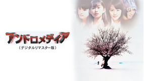 アンドロメディア（デジタルリマスター版）【SPEED主演】