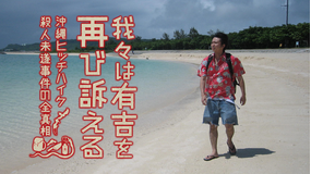 我々は有吉を再び訴える -沖縄ヒッチハイク殺人未遂事件の全真相-