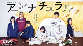 アンナチュラル